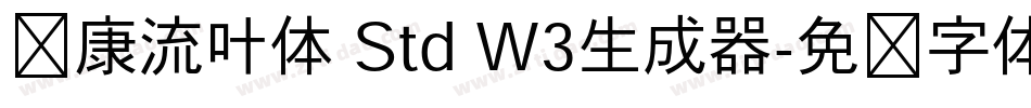 华康流叶体 Std W3生成器字体转换